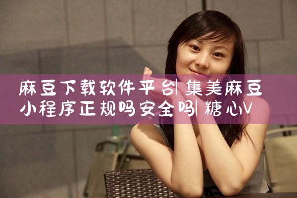 麻豆下载软件平台|糖心Vlog入口