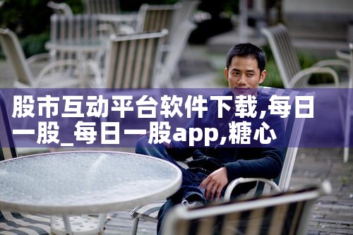 股市互动平台软件下载|糖心Vlog入口