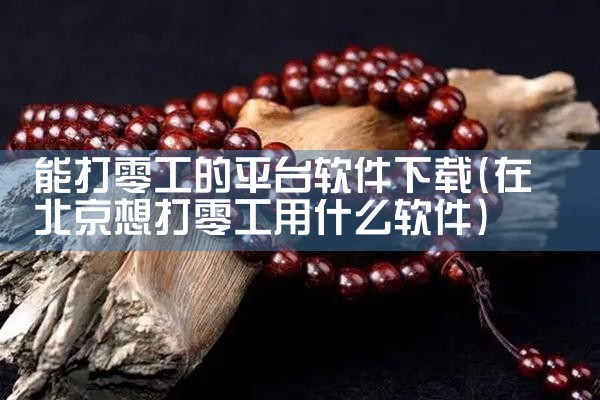 能打零工的平台软件下载