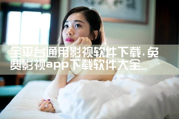全平台通用影视软件下载|男娘日记