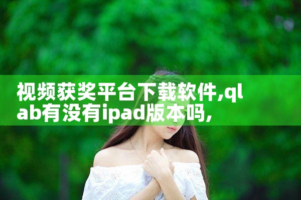 视频获奖平台下载软件|男娘日记
