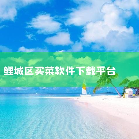 买菜易 简介 买菜易涵盖农贸市场近万款食材商品,覆盖水果蔬菜、肉禽水产、饮乳品、粮油百货、餐厨调味等等全品类食材。 详细信息 已通过腾讯手机管家、金山手机毒霸检查 已通过腾讯手机管家、金山手机毒霸检查|男娘日记