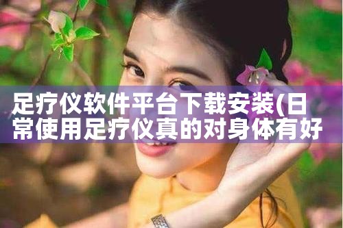足疗仪软件平台下载安装