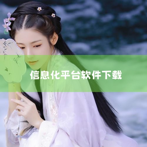 安全生产管理信息化平台app官方版是一款专注于安全生产管理工作的办公软件,将各项常用的办公功能聚合管理,方便用户轻松查找各种常用功能日常办公使用,其中包含有隐患排查、隐患整改、隐患复查、随手拍任务、违|男娘日记
