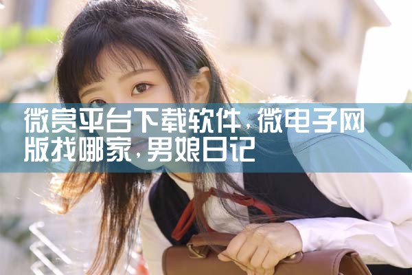 微赏平台下载软件|男娘日记