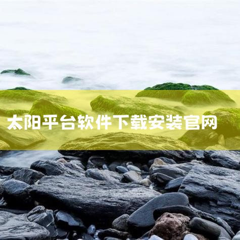 跨境电商有个太阳是什么软件,aippt软件下载,如何下载太阳系模拟器,太阳能监控app有哪些软件,怎么下载太阳能监控app,