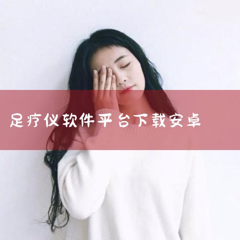 微步智能科技,让疲惫微不足道!,足疗仪哪个牌子好?,浩能科技太赫兹足疗仪ODM定制能做软件升级吗?火爆全网太赫兹足疗仪好...,微步智能共享足疗机,疫情之后重新,