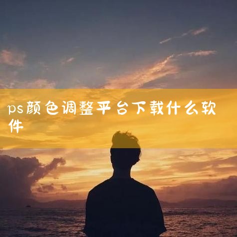 5个好用的手机修图软件|手机p图软件哪个好用手机上照片修图软件哪个好用|PS插件-人像磨皮DR4.5使用教程详解|