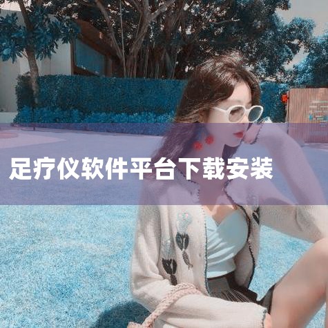 微步智能共享足疗机,疫情之后重新发力共享行业|足浴按摩有哪些项目|足浴店营业执照经营范围怎么写|