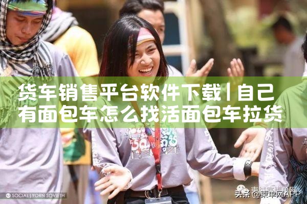 货车销售平台软件下载|糖心Vlog入口