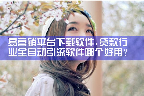 易营销平台下载软件|男娘日记
