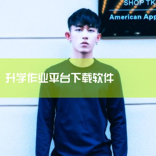 1.提供全面的教育资源 升学e网通是一种教育综合平台，通过网络技术将各类教材、教辅资料、试题及答案等教育资源进行整合，为学生提供丰富多样的学习素材。这样一来，学生可以在一个平台上获取到各个学科的全面知|男娘日记