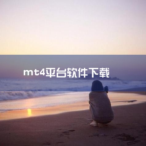 mt4安卓手机在哪里下载,mt4平台怎么下载?怎么操作,艾拓思mt4平台下载?,免费mt4软件,免费下载mt4软件,手机版mt4软件如何下载?要注意什么,糖心Vlog入口