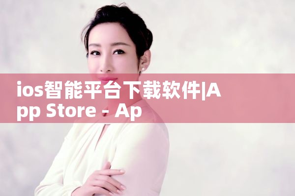 ios智能平台下载软件|男娘日记
