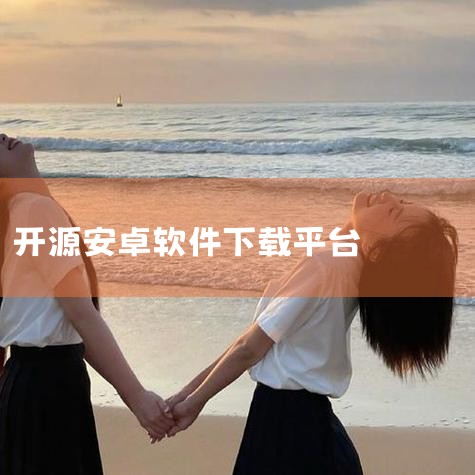 木木应用:开源软件下载首选平台 - 木木应用|OpenAPK:免费开源APK应用下载平台 | 新|开源应用市场下载-开源应用商店app v1.23.|开源中国 |男娘日记