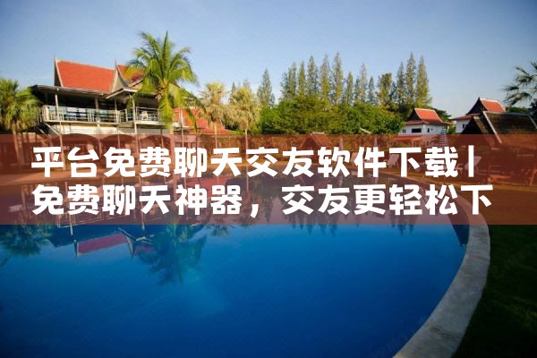 平台免费聊天交友软件下载|男娘日记