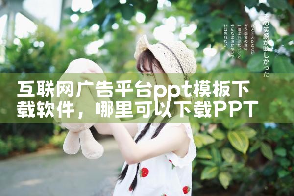 互联网广告平台ppt模板下载软件
