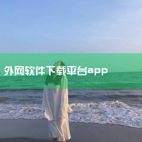 可以下载外国软件的应用商店_可以下载国外软件的ap,国外应用商店下载安装-国外应用商店有哪些-国外应用,上外网的软件(中国)官方网站·IOS/手机版APP,国外,糖心Vlog