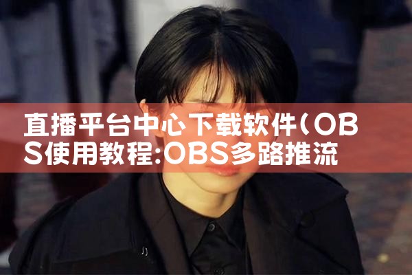 直播平台中心下载软件|男娘日记