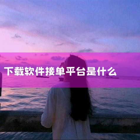 美团众包App：这是一个自由接单平台，为众多想要通过送外卖增加收入的人提供了机会。在这个平台上，配送人员可以根据自己的意愿和能力自由选择接单，没有过多的限制，适合时间较为灵活、想要自主安排工作的人。美|男娘日记