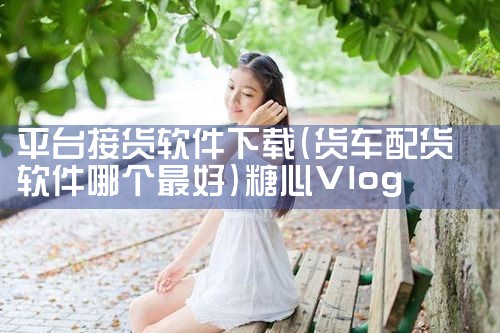 平台接货软件下载|糖心Vlog入口