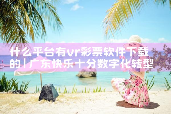 什么平台有vr彩票软件下载的