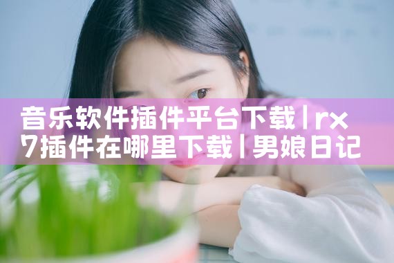 跨平台共享图库软件下载|男娘日记