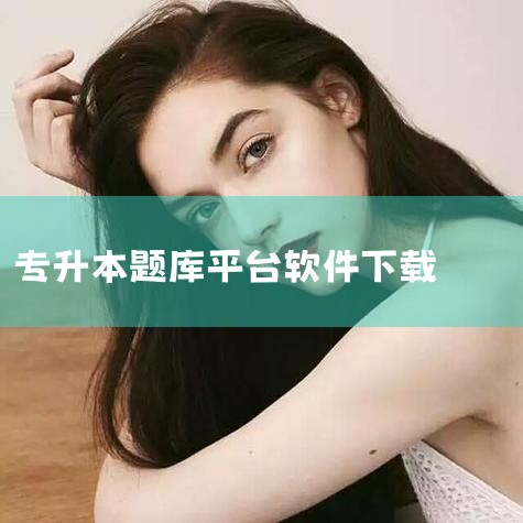 专升本题库网APP,马上下载去体验!专为考试学员精心准备的考试配套题库,内容涵盖:精选题库、强师讲解、章节精讲、高频考点、高频易错、历年真题、冲刺密卷等多个模块,随时随地学习、省时省力备考。 【202|男娘日记