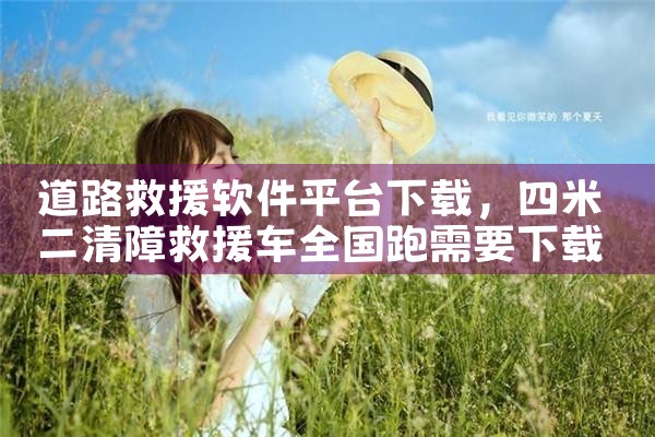 道路救援软件平台下载|男娘日记