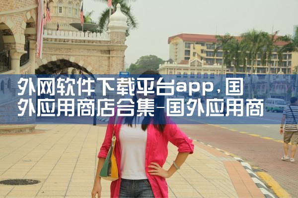 外网软件下载平台app|糖心Vlog