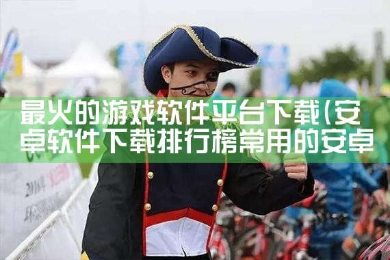 最火的游戏软件平台下载|糖心Vlog入口