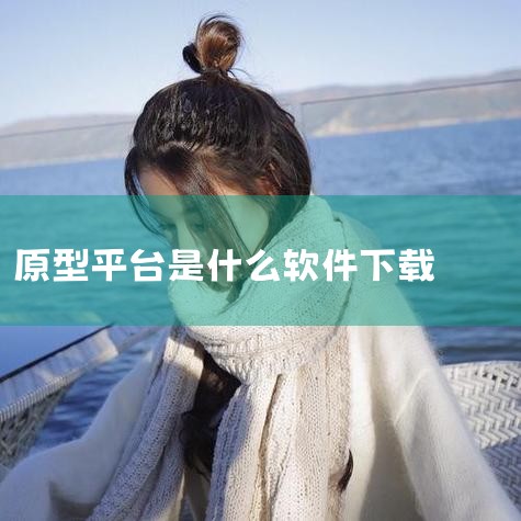 墨刀app官方下载-墨刀手机版(原型设计软件)下载|9v9.0.0.3710 官方版下载_axu|Axure软件怎么下载?原型设计工具Axure软件|xiaop|男娘日记