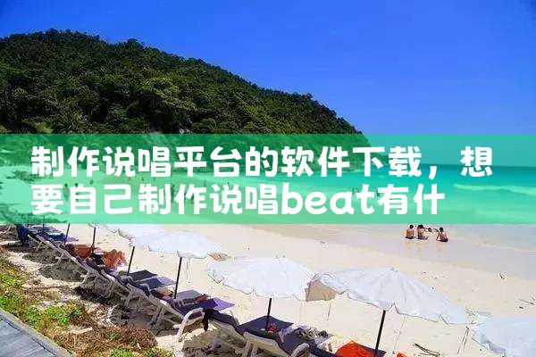 制作说唱平台的软件下载|男娘日记