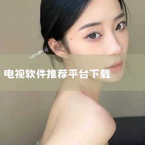 网络下载能看电视直播的软件|电视软件免费软件有哪些|免费看电影电视剧的软件在哪下载|安装电视软件apk有哪几个|男娘日记