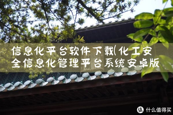 信息化平台软件下载|男娘日记