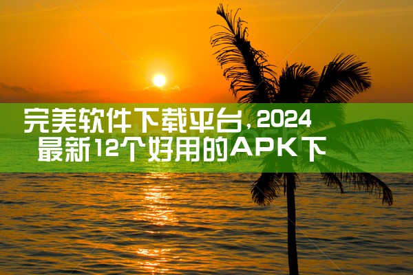 完美软件下载平台|糖心Vlog入口