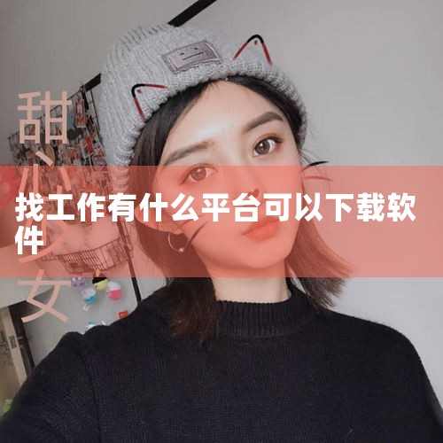 小县城找工作的软件推荐,什么软件好找工作不交费,。网上请找工作,下载什么最好?,好用的开店软件,