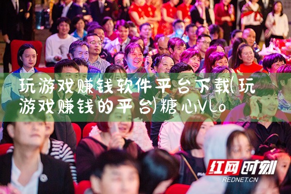 玩游戏赚钱软件平台下载|糖心Vlog入口