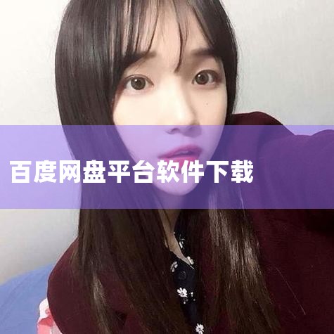 小白求一个 Bandizip下载 地址|哪个网盘好用容量大?8款最强的网盘搜索APP下载推荐|百度网盘官方下载|如何下载百度网盘客户端|如何下载百度网盘客户端|