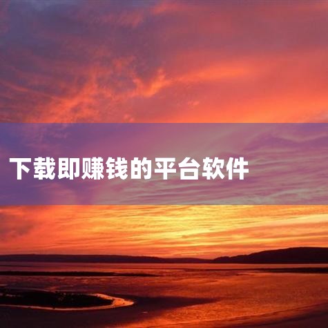 赚钱软件排行榜前十名,赚钱软件 提现到支付宝下载,做任务赚钱提现秒到账的软件,苹果手机最安全最靠谱的嗯赚钱软件,男娘日记