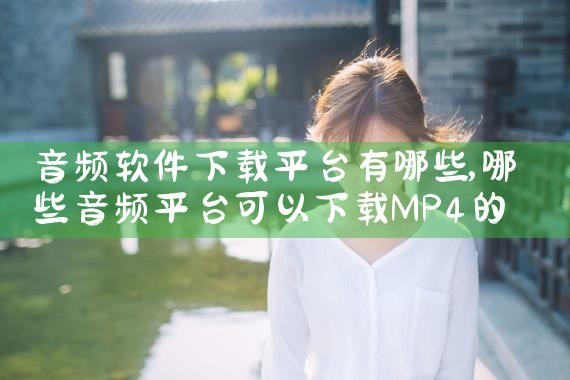 音频软件下载平台有哪些|男娘日记