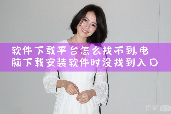 软件下载平台怎么找不到|男娘日记