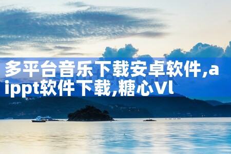 多平台音乐下载安卓软件|糖心Vlog入口