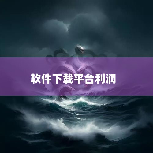 软件开发公司一年能赚多少|赚钱软件利润在哪|在网上下载一种软件,投资1000百分之三十的利润,这种理财平台是不是骗人...|分享产品赚利润的软件|糖心Vlog入口