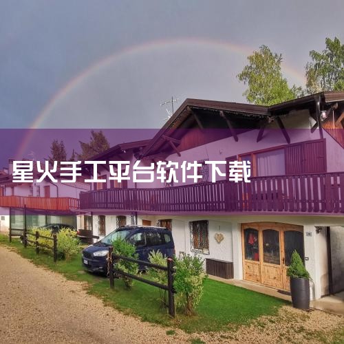 点淘6月星火计划招募规则|互联网有哪些创业项目|外贸获客软件|蜡烛厂名字|基层星火点燃文化强国之光|糖心Vlog入口