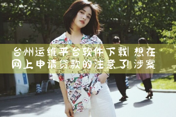 台州运维平台软件下载|男娘日记