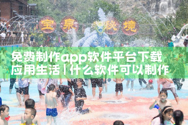 免费制作app软件平台下载应用生活