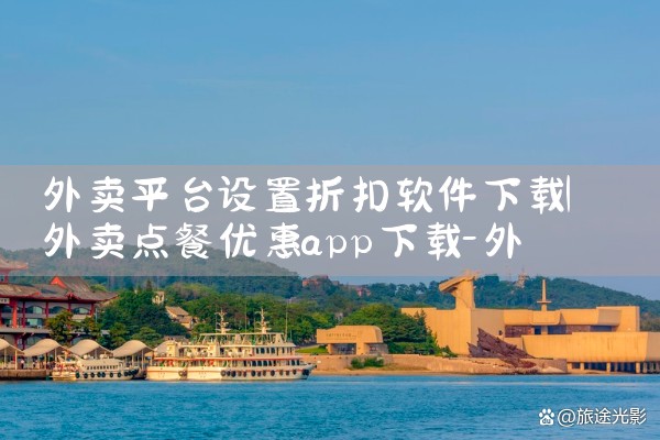 外卖平台设置折扣软件下载|男娘日记
