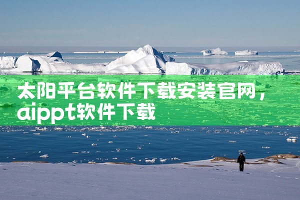太阳平台软件下载安装官网