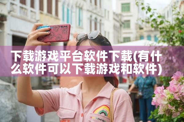 下载游戏平台软件下载|糖心Vlog入口